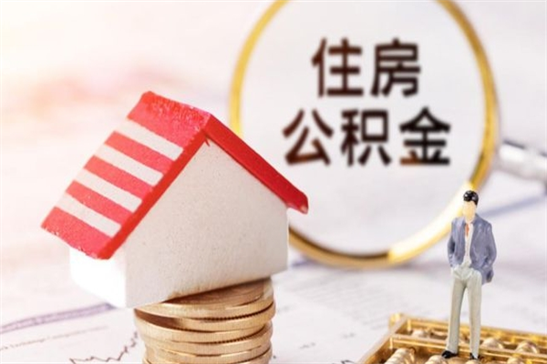 肇州我的公积金封存了怎么取出来（住房公积金封存了怎么取）