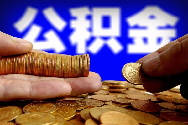 肇州封存公积金取流程（对于封存的公积金怎么提取）
