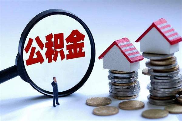 肇州代取公积金（代取公积金怎么操作）